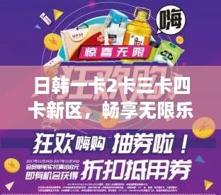 日韩一卡2卡三卡四卡新区，畅享无限乐趣与惊喜体验，让你欲罢不能！