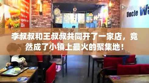 李叔叔和王叔叔共同开了一家店，竟然成了小镇上最火的聚集地！