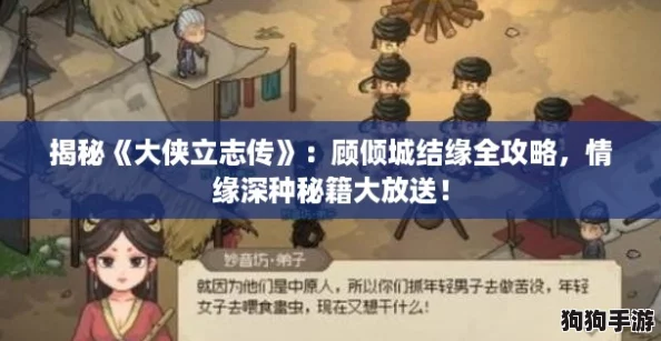 揭秘《大侠立志传》：顾倾城结缘全攻略，情缘深种秘籍大放送！