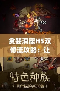 贪婪洞窟H5双修流攻略：让你轻松逆袭，成为最强探险者！