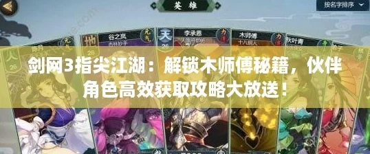 剑网3指尖江湖：解锁木师傅秘籍，伙伴角色高效获取攻略大放送！