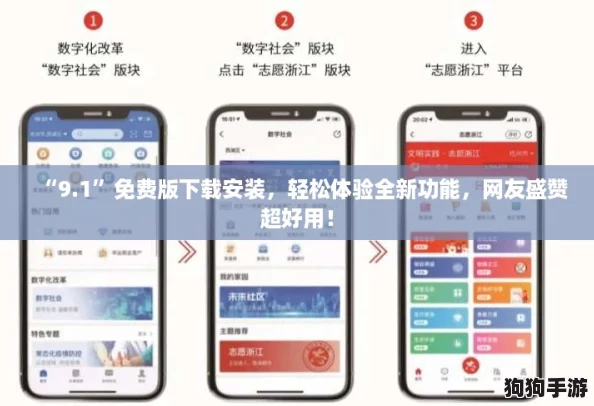 “9.1”免费版下载安装，轻松体验全新功能，网友盛赞超好用！