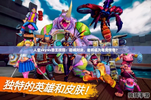人皇skyvs兽王技院：巅峰对决，谁将成为电竞传奇？
