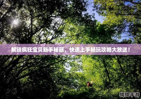 解锁疯狂宝贝新手秘籍，快速上手畅玩攻略大放送！