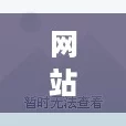 网站免费进入窗口软件有哪些？网友强推这几款，让你畅游无阻！