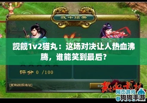 觊觎1v2猫丸：这场对决让人热血沸腾，谁能笑到最后？