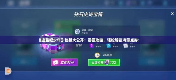《逃跑吧少年》秘籍大公开：零氪攻略，轻松解锁海量点券！