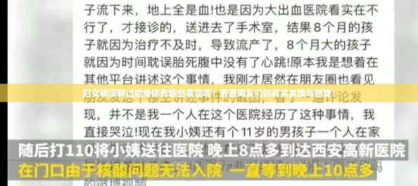妇女被深耕过后身体有哪些表现呢？看看网友们的真实反馈与感受！