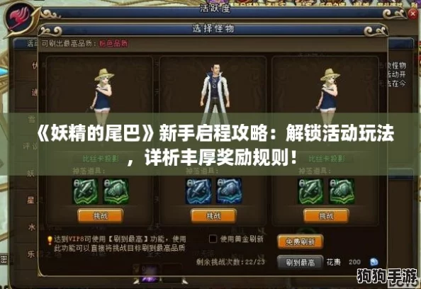 《妖精的尾巴》新手启程攻略：解锁活动玩法，详析丰厚奖励规则！