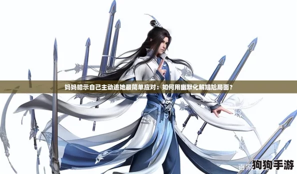 妈妈暗示自己主动追她最简单应对：如何用幽默化解尴尬局面？