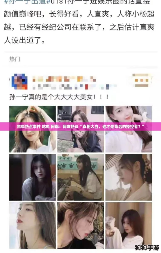 黑料热点事件 吃瓜 网曝：网友热议“真相大白，谁才是背后的操控者？”