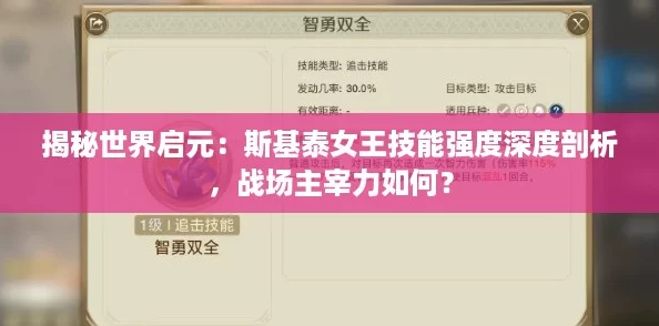 揭秘世界启元：斯基泰女王技能强度深度剖析，战场主宰力如何？
