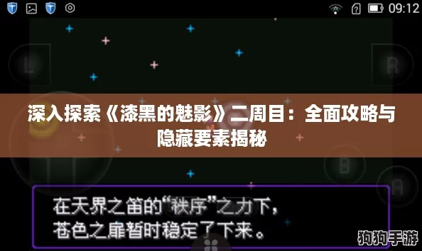 深入探索《漆黑的魅影》二周目：全面攻略与隐藏要素揭秘