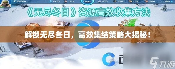 解锁无尽冬日，高效集结策略大揭秘！