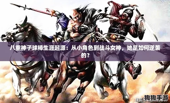 八重神子球棒生涯起源：从小角色到战斗女神，她是如何逆袭的？