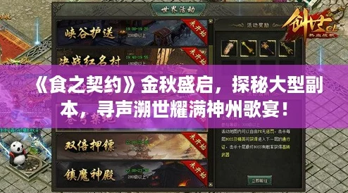 《食之契约》金秋盛启，探秘大型副本，寻声溯世耀满神州歌宴！