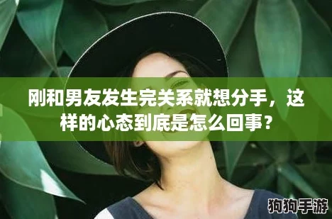 刚和男友发生完关系就想分手,这样的心态到底是怎么回事? 刚和男友发生完关系就想分手,这样的心态到底是怎么回事?