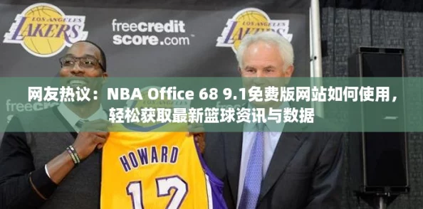 网友热议：NBA Office 68 9.1免费版网站如何使用，轻松获取最新篮球资讯与数据