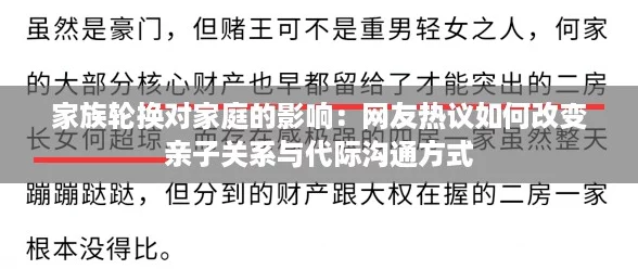 家族轮换对家庭的影响：网友热议如何改变亲子关系与代际沟通方式