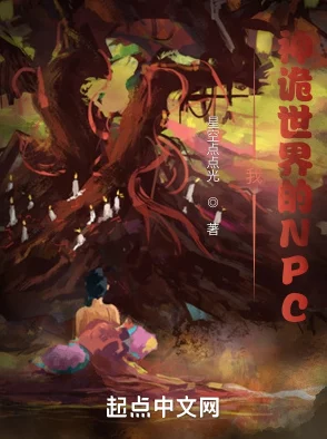 穿越到湮婸世界npc，免费下载安装，推荐指数五颗星