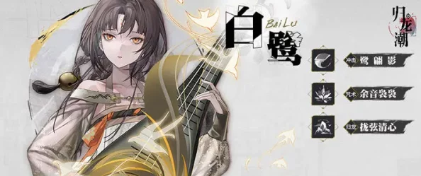 《归龙潮》深度攻略：白鹭技能加点最优序列，助你战力飙升！