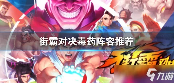 《街霸对决》：暗夜霸主阵容，打造无敌暗影战队推荐！