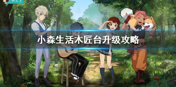 解锁小森生活木匠技艺新境界：深度攻略与精彩内容独家推荐！