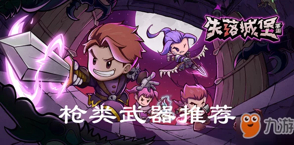 掌握失落城堡2：精准驾驭枪炮艺术，解锁极致射击快感！