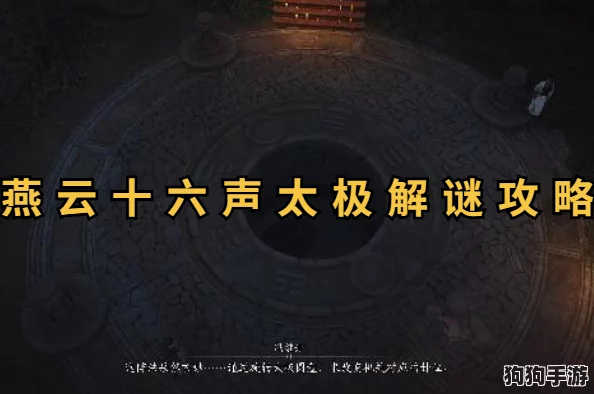 燕云秘境：深度解锁太极十六声解谜奇策全攻略