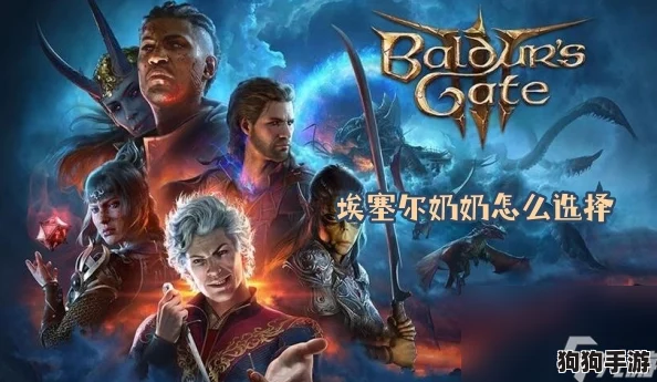 博德之门3：揭开埃塞尔奶奶之谜，踏上奇幻解谜之旅