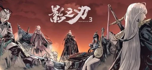 影之刃3：探索隐秘技法空间的奇幻之旅