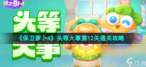 《萝卜保卫战4》攻略：头等大事第2关，智取胜利全图解策略！