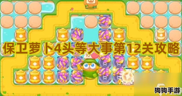 《萝卜保卫战4》攻略：头等大事第2关，智取胜利全图解策略！
