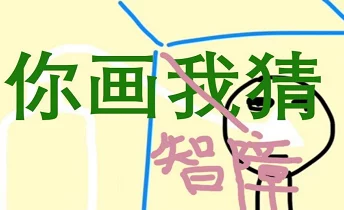 趣味横生'你画我猜':创新游戏规则大公开,挑战你的默契极限! 趣味横生'你画我猜':创新游戏规则大公开,挑战你的默契极限!