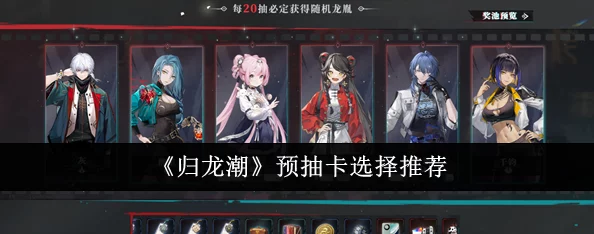 【潮涌归龙,预见未来】精选预抽卡角色策略推荐榜! 【潮涌归龙,预见未来】精选预抽卡角色策略推荐榜!