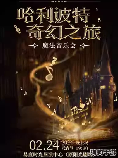 哈利波特魔法盛宴：三载觉醒，盛梦交响乐章启航庆典