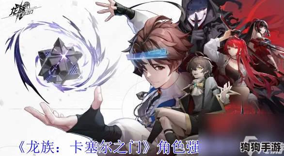 龙族纪元：卡塞尔之门英雄强度榜