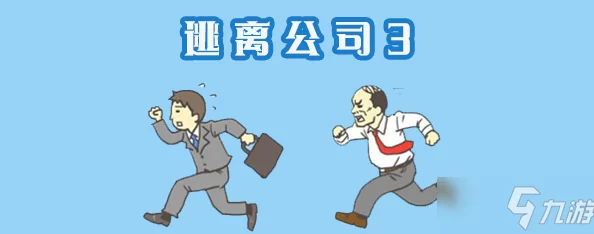 解锁逃离公司3：前五行云流水攻略，轻松破局秘籍