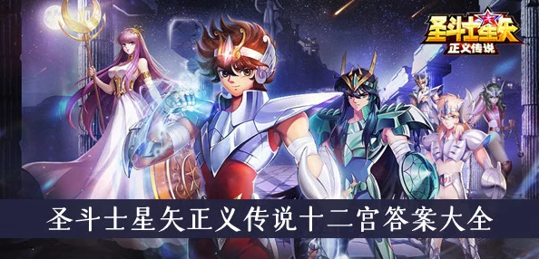 圣斗士星矢：解锁十二宫智慧密钥，正义传说答题全攻略&最新答案速递！
