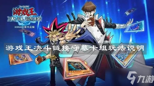 深度剖析:游戏王决斗链接守墓流派魔陷绝妙搭配,制胜攻略全 深度剖析:游戏王决斗链接守墓流派魔陷绝妙搭配,制胜攻略全