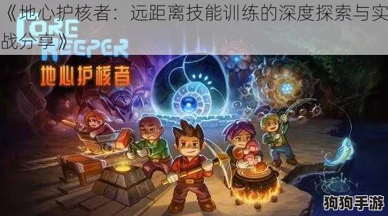 地心探险：护核者手持追魂神稿，勇闯幽暗深渊的传奇之旅
