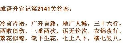 成语小秀才141关智慧挑战,独家攻略助你轻松过关! 成语小秀才141关智慧挑战,独家攻略助你轻松过关!