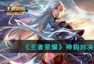 《王者荣耀》巅峰对决：神钩英雄，一勾定乾坤的绝妙选择！
