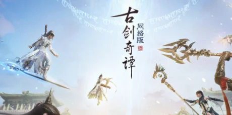 古剑奇谭网络版：新赛季启航，探索最强流派争霸江湖！