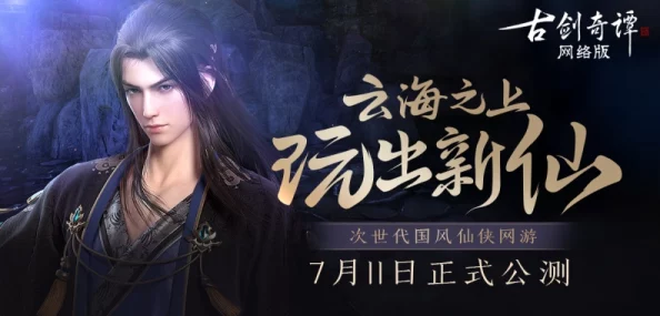 古剑奇谭网络版：新赛季启航，探索最强流派争霸江湖！