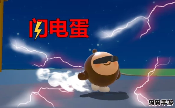 阿蛋奇遇记：第1关闪电通关秘籍全攻略！