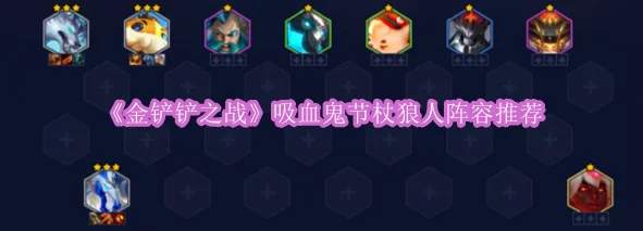 暗夜猎血：金铲铲之战·吸血鬼节杖赋能狼人极限阵容