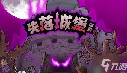 迷雾城堡：英雄怠工之谜，高效解决策略大公开！