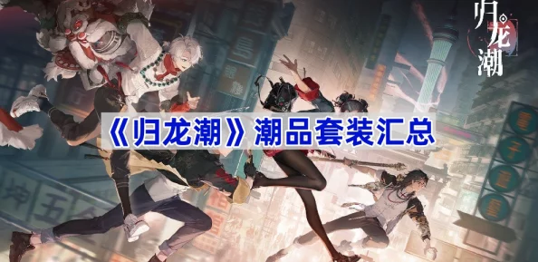 潮涌归龙，白鹭精选风尚单品必购指南