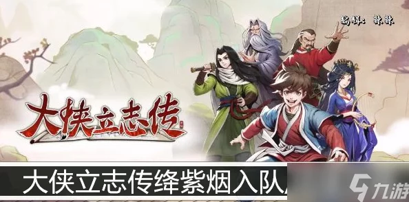 《大侠立志传》绛紫烟情缘秘径:结缘攻略全解析,共赴江湖浪漫之旅! 《大侠立志传》绛紫烟情缘秘径:结缘攻略全解析,共赴江湖浪漫之旅!